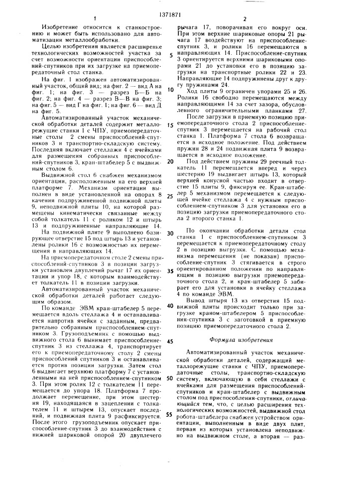 Автоматизированный участок механической обработки деталей (патент 1371871)