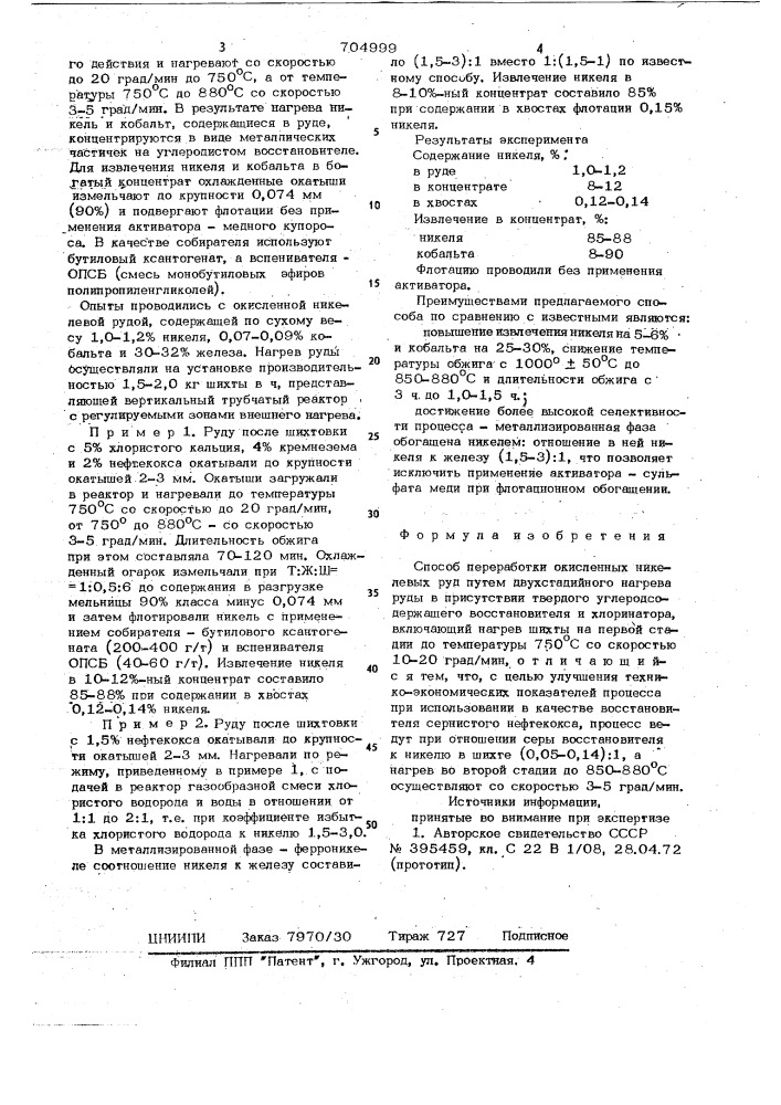 Способ переработки окисленных никелевых руд (патент 704999)