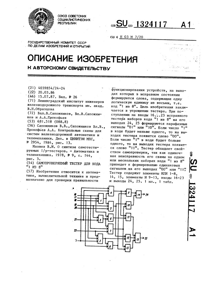 Самопроверяемый тестер для кода "1 из 8 (патент 1324117)