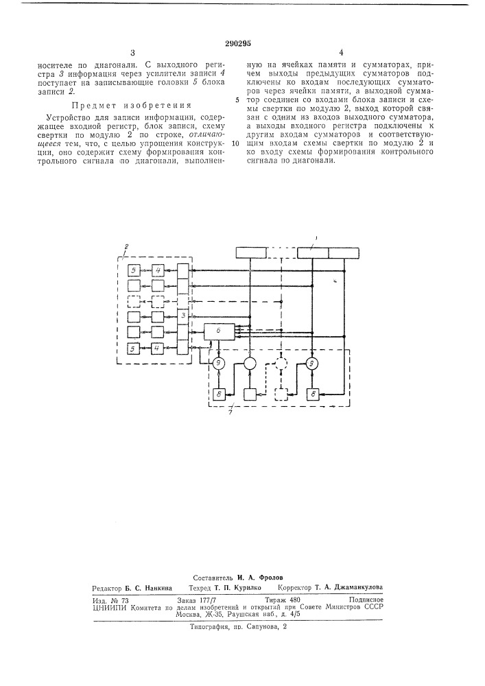 Устройство для записи ииформации (патент 290295)