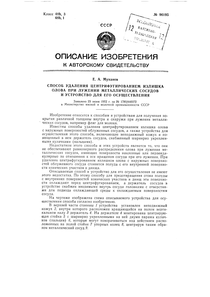 Способ удаления центрифугированием излишка олова при лужении металлических сосудов и устройство для его осуществления (патент 96195)