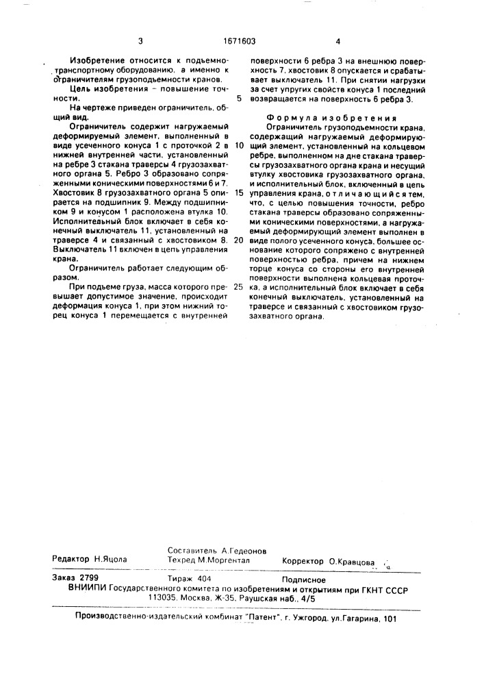 Ограничитель грузоподъемности крана (патент 1671603)