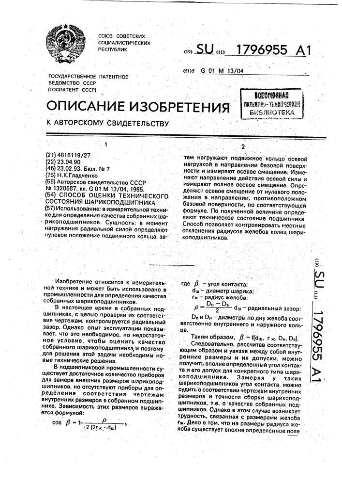 Способ оценки технического состояния шарикоподшипника (патент 1796955)
