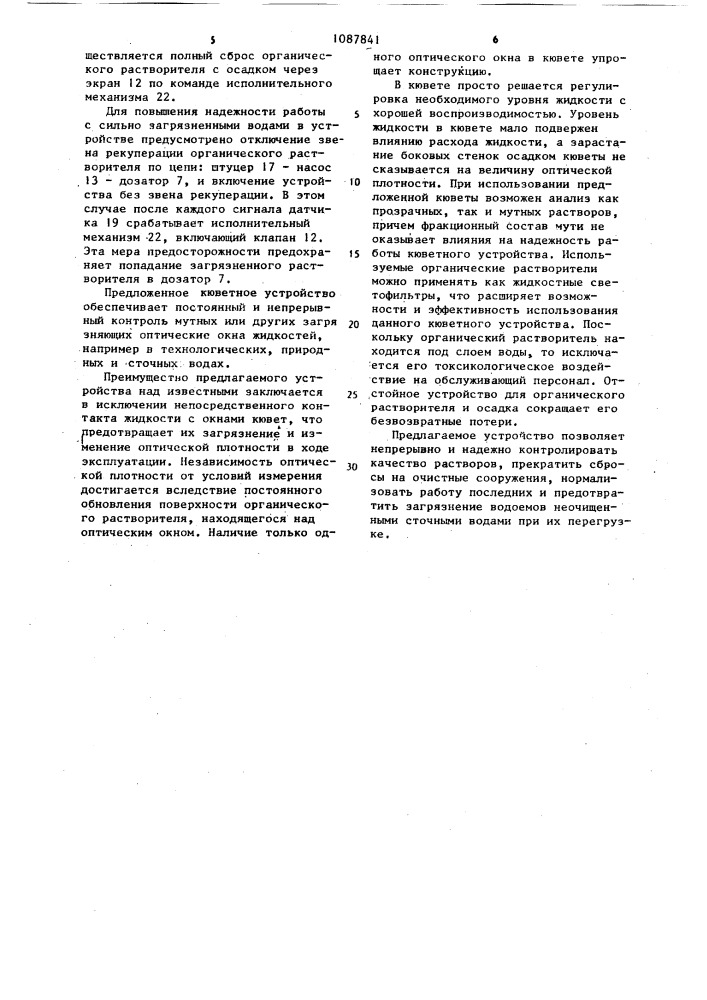 Кюветное устройство для фотометрирования (патент 1087841)