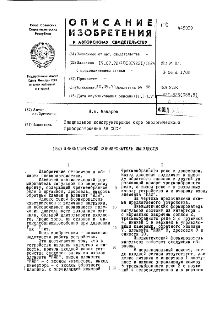Пневматический формирователь импульсов (патент 445039)