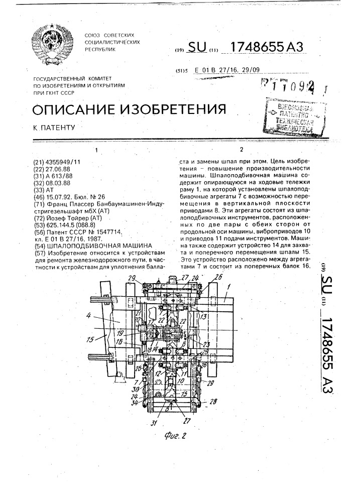 Шпалоподбивочная машина (патент 1748655)