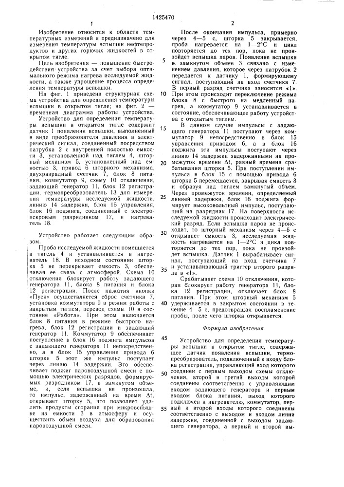 Устройство для определения температуры вспышки в открытом тигле (патент 1425470)