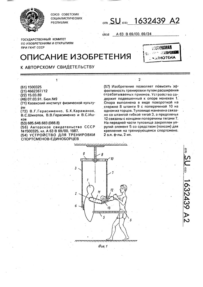 Устройство для тренировки спортсменов-единоборцев (патент 1632439)