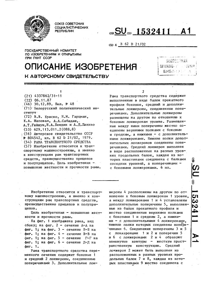 Рама транспортного средства (патент 1532411)