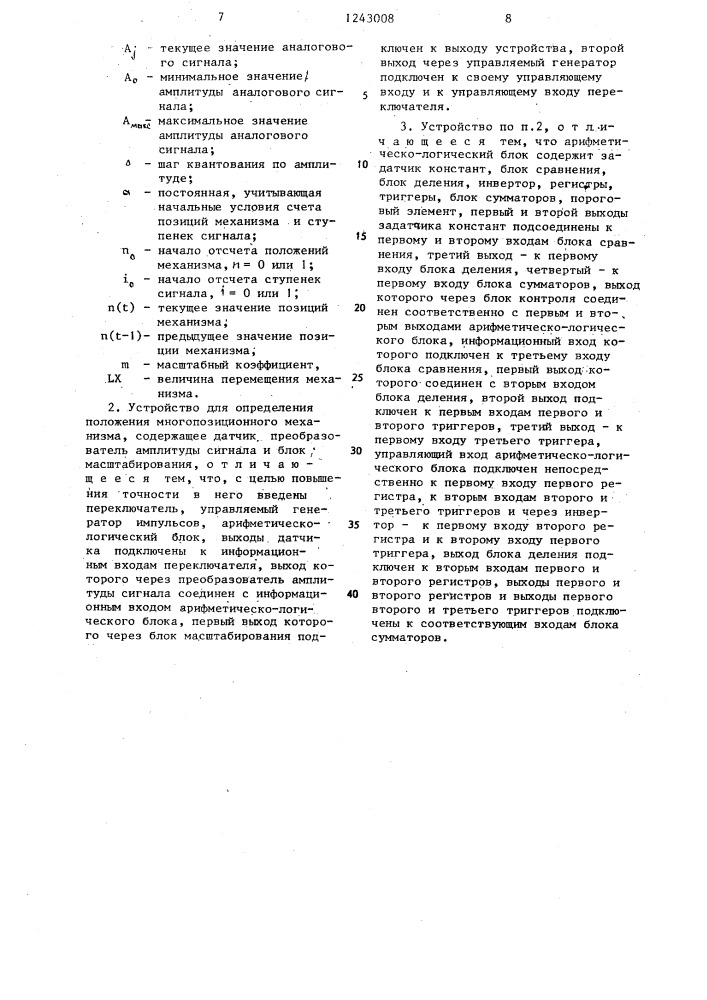 Способ определения положения многопозиционного механизма и устройство для его осуществления (патент 1243008)