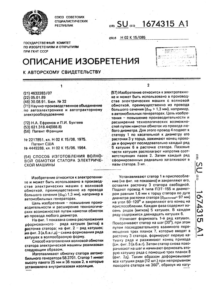 Способ изготовления волновой обмотки статора электрической машины (патент 1674315)