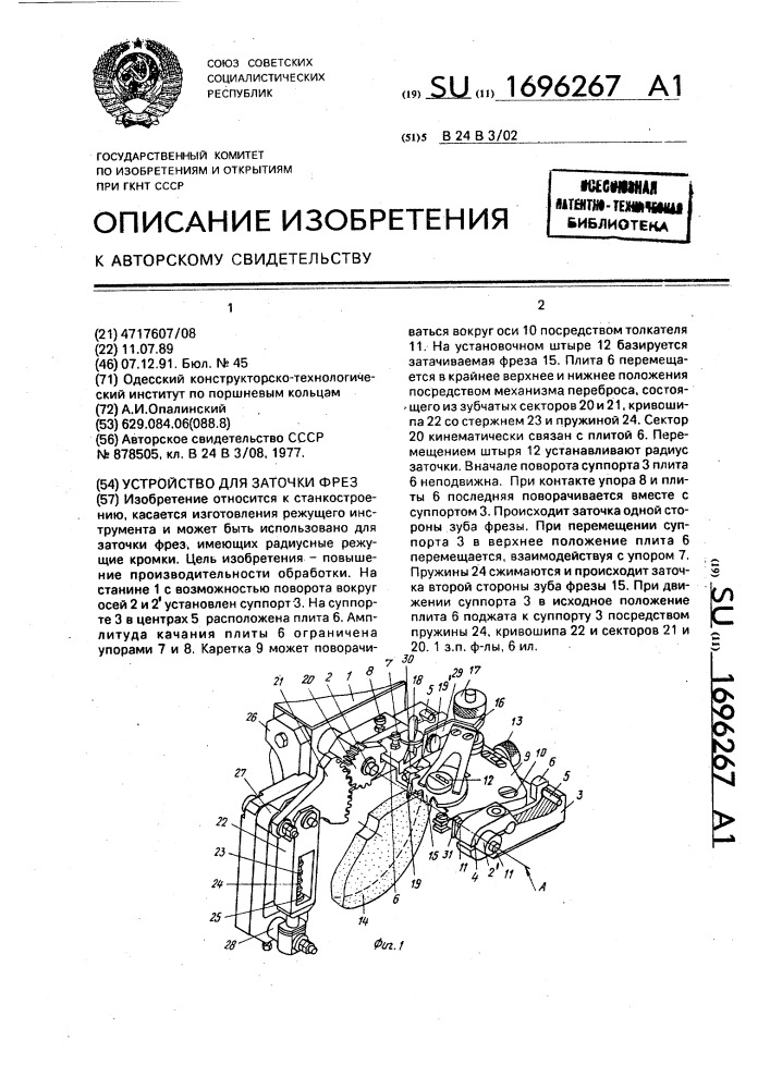 Устройство для заточки фрез (патент 1696267)