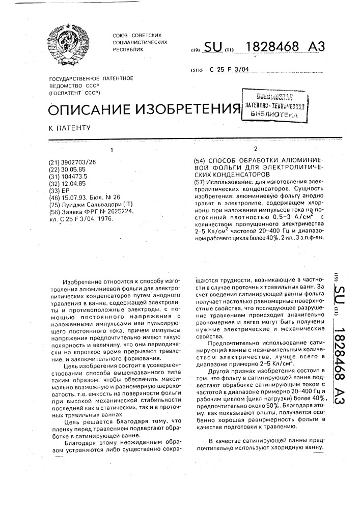 Способ обработки алюминиевой фольги для электролитических конденсаторов (патент 1828468)