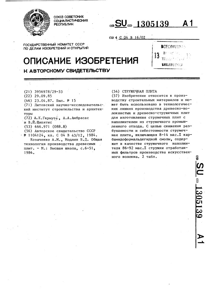 Стружечная плита (патент 1305139)