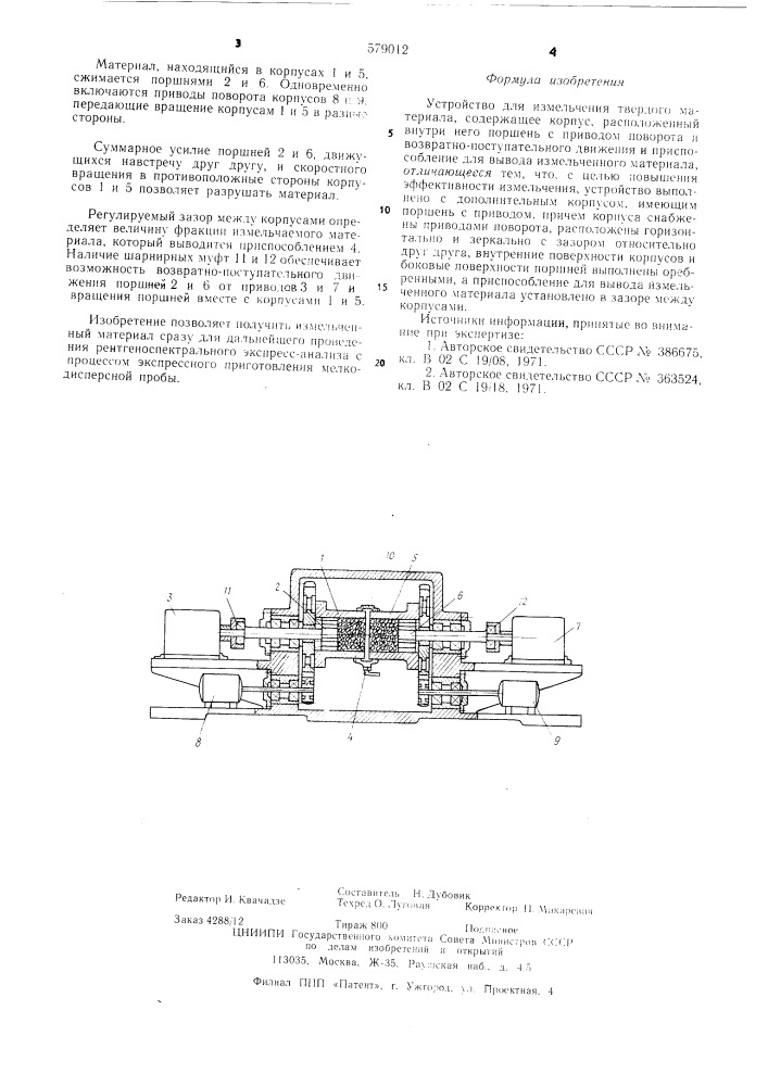 Устройство для измельчения твердого материала (патент 579012)