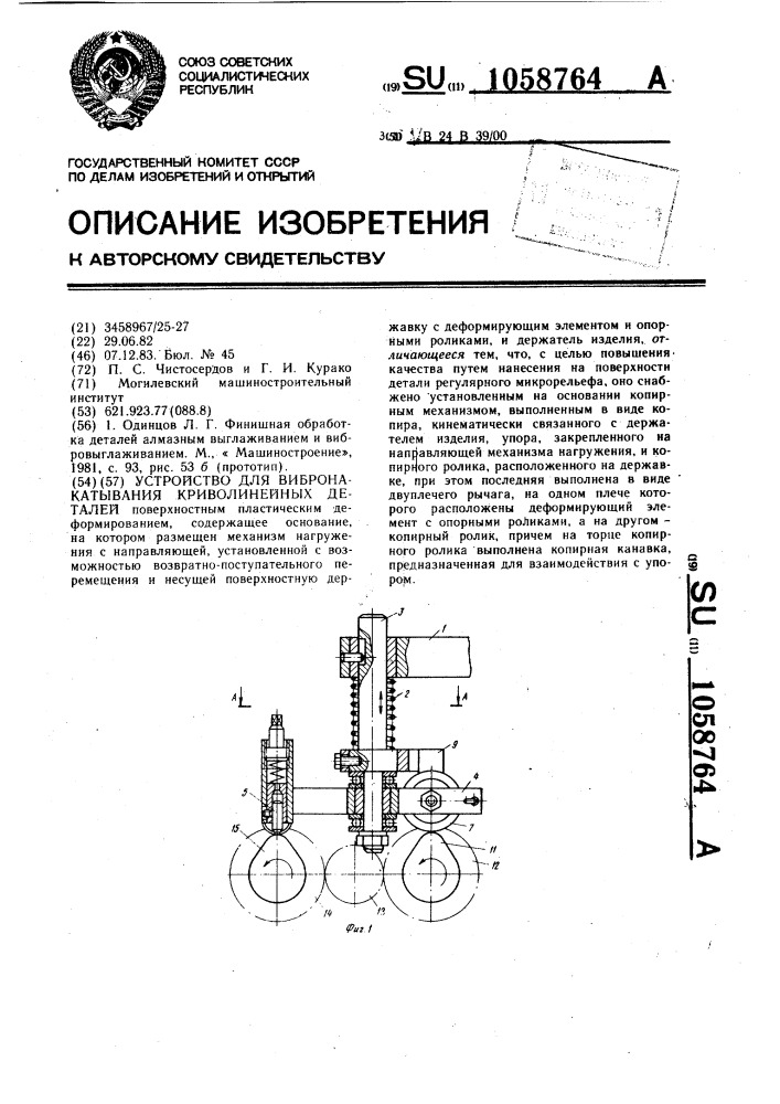 Устройство для вибронакатывания криволинейных деталей (патент 1058764)