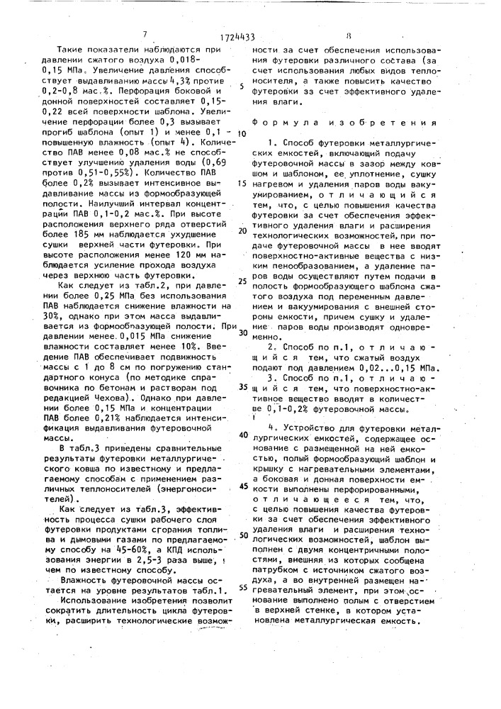 Способ футеровки металлургических емкостей и устройство для его осуществления (патент 1724433)