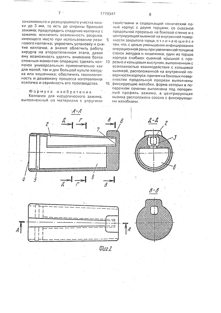Колпачок для хирургического зажима (патент 1779347)