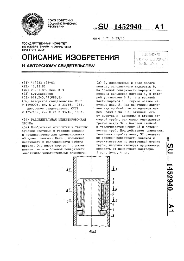 Разделительная цементировочная пробка (патент 1452940)