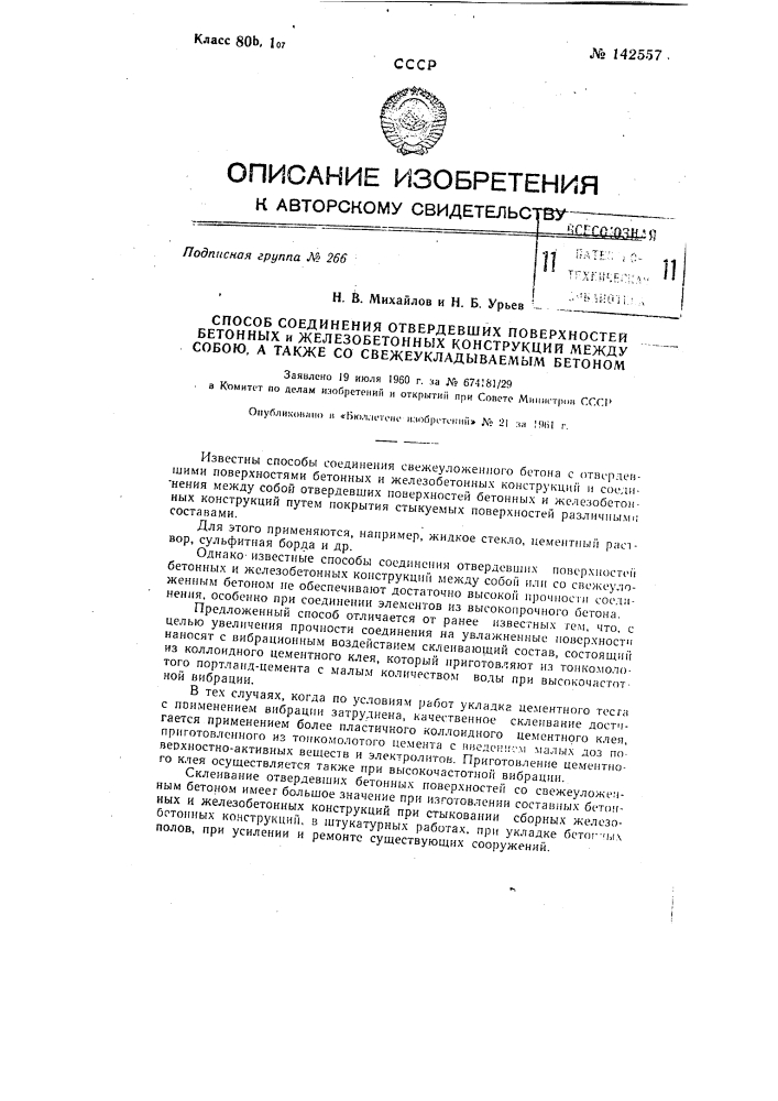Способ соединения отвердевших поверхностей бетонных и железобетонных конструкций между собою, а также со свежеукладываемым бетоном (патент 142557)