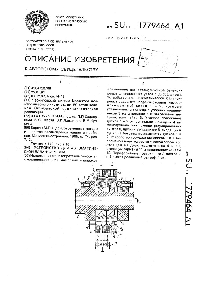 Устройство для автоматической балансировки (патент 1779464)