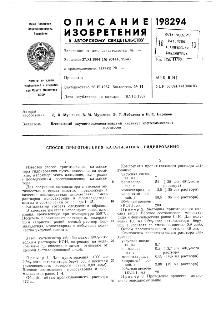 Способ приготовления катализатора гидрирования (патент 198294)