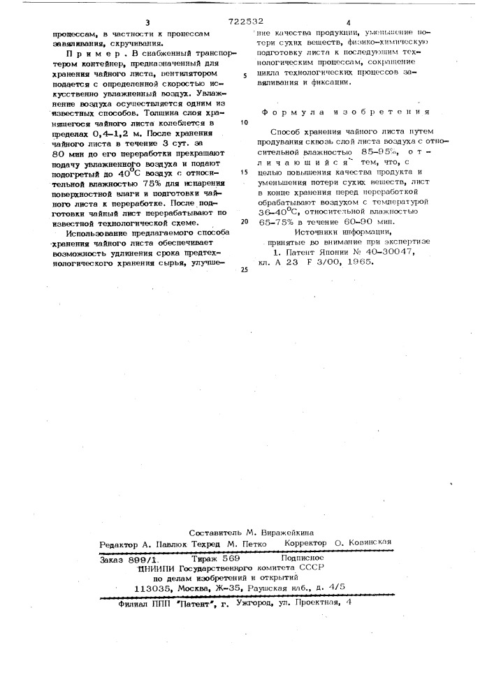 Способ хранения чайного листа (патент 722532)