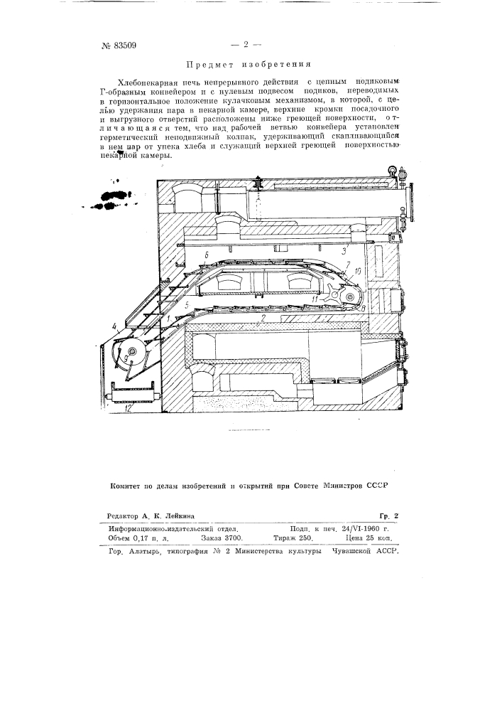 Хлебопекарная печь непрерывного действия (патент 83509)