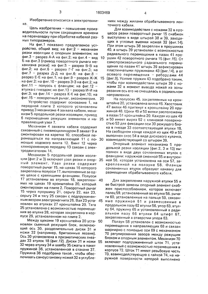 Устройство для разделения жил ленточных кабелей (патент 1603469)