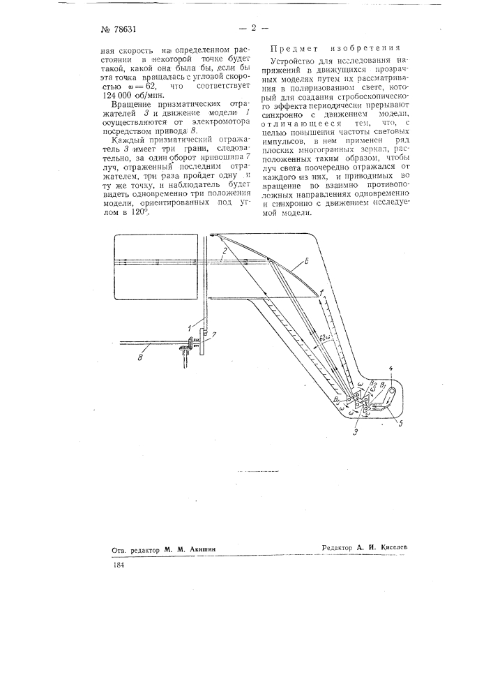 Устройство для исследования напряжений в движущихся прозрачных моделях (патент 78631)