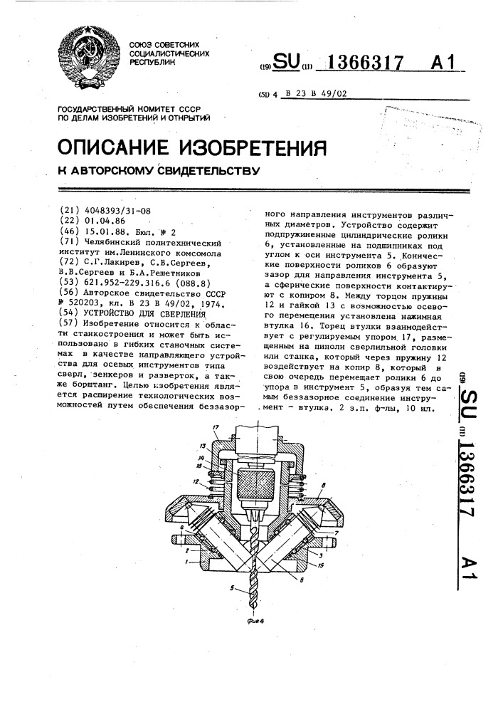 Устройство для сверления (патент 1366317)