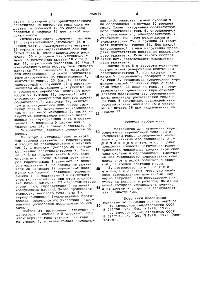 Устройство для наложения гирь (патент 792079)
