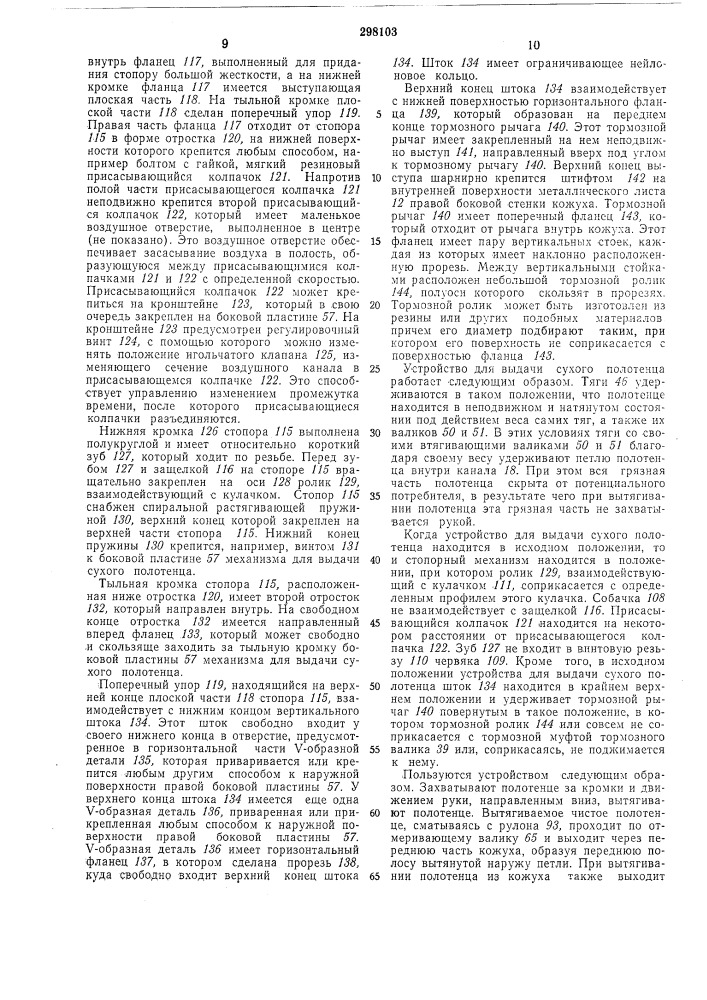 Устройство для выдачи сухого полотенца (патент 298103)