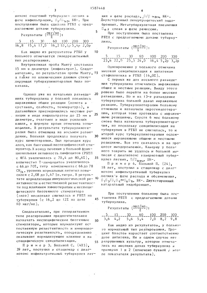 Способ определения индивидуальной чувствительности к туберкулинотерапии больных туберкулезом легких (патент 1587448)