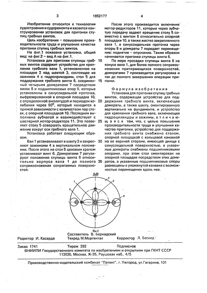 Установка для пригонки ступиц гребных винтов (патент 1652177)