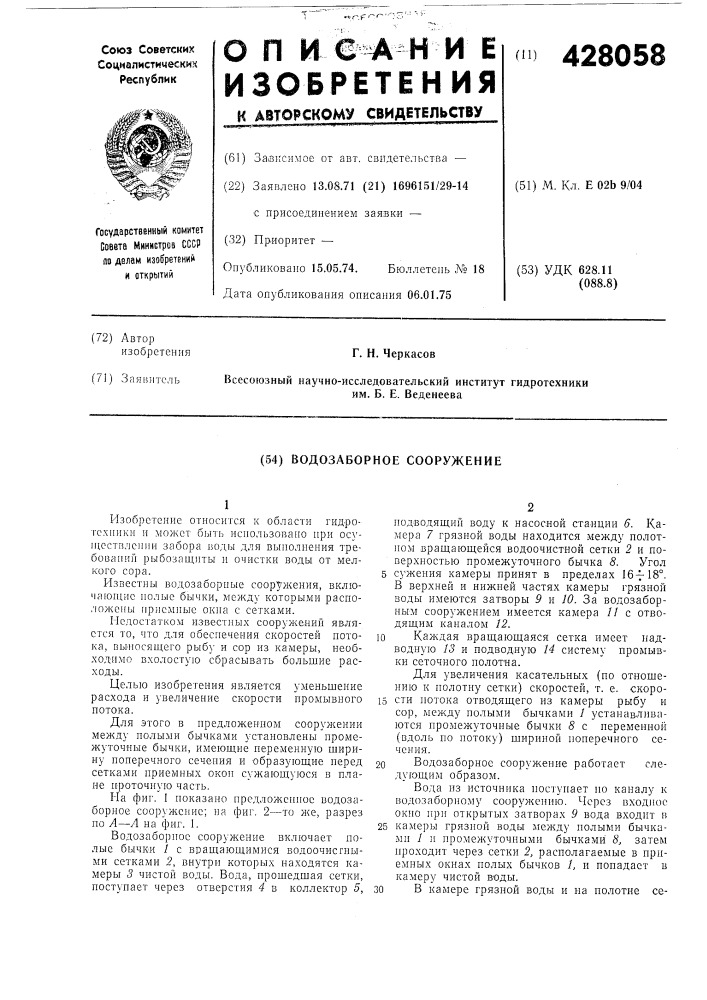 Водозаборное сооружение (патент 428058)