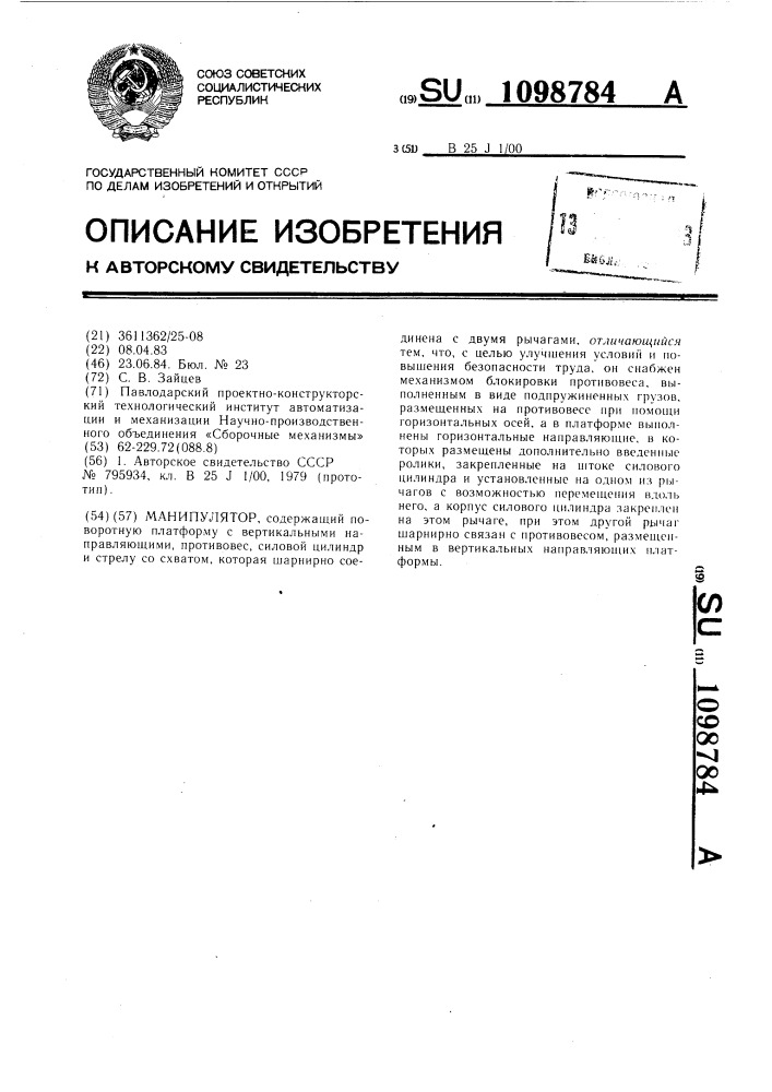 Манипулятор (патент 1098784)