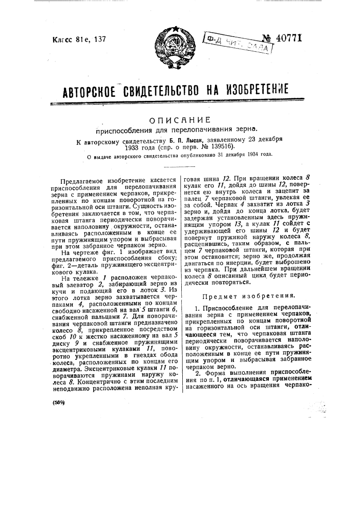 Приспособление для перелопачивания зерна (патент 40771)