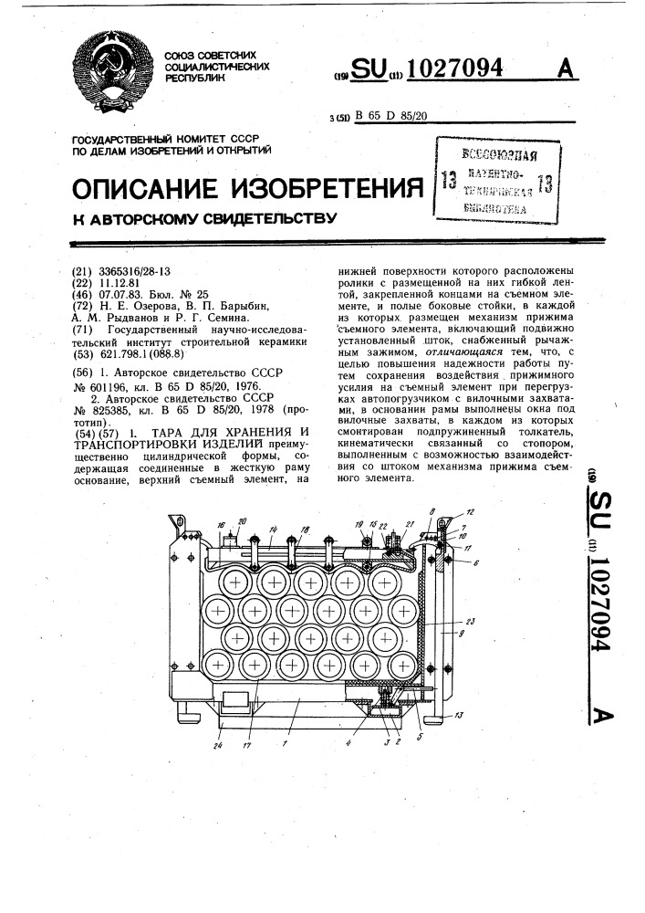 Тара для хранения и транспортировки изделий (патент 1027094)