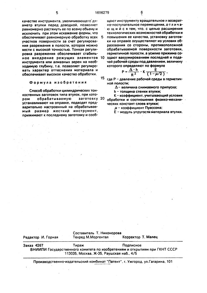 Способ обработки цилиндрических тонкостенных заготовок типа втулок (патент 1696279)