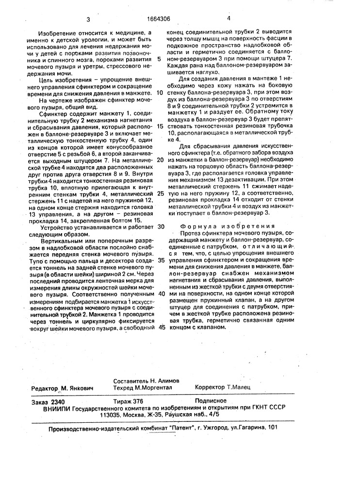 Протез сфинктера мочевого пузыря (патент 1664306)