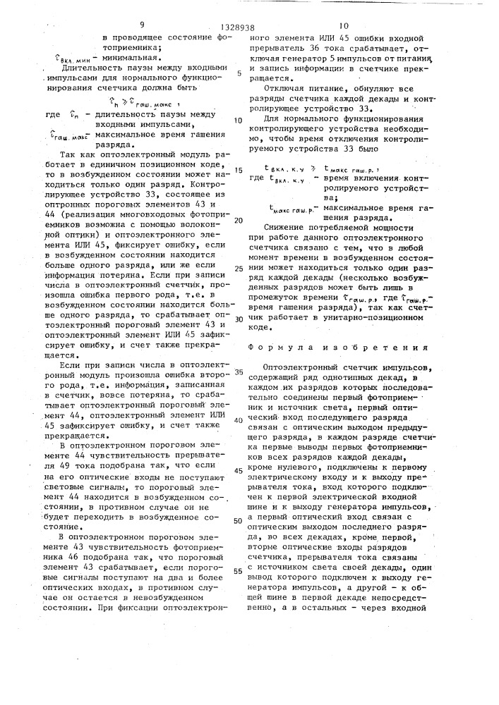 Оптоэлектронный счетчик импульсов (патент 1328938)