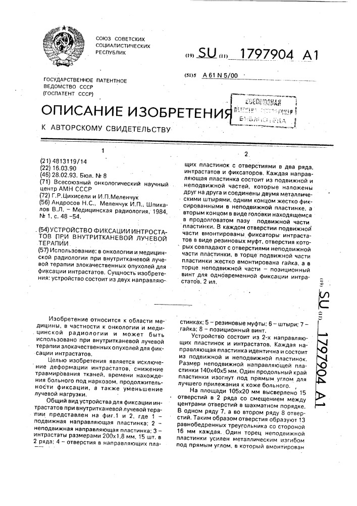 Устройство фиксации интростатов при внутритканевой лучевой терапии (патент 1797904)