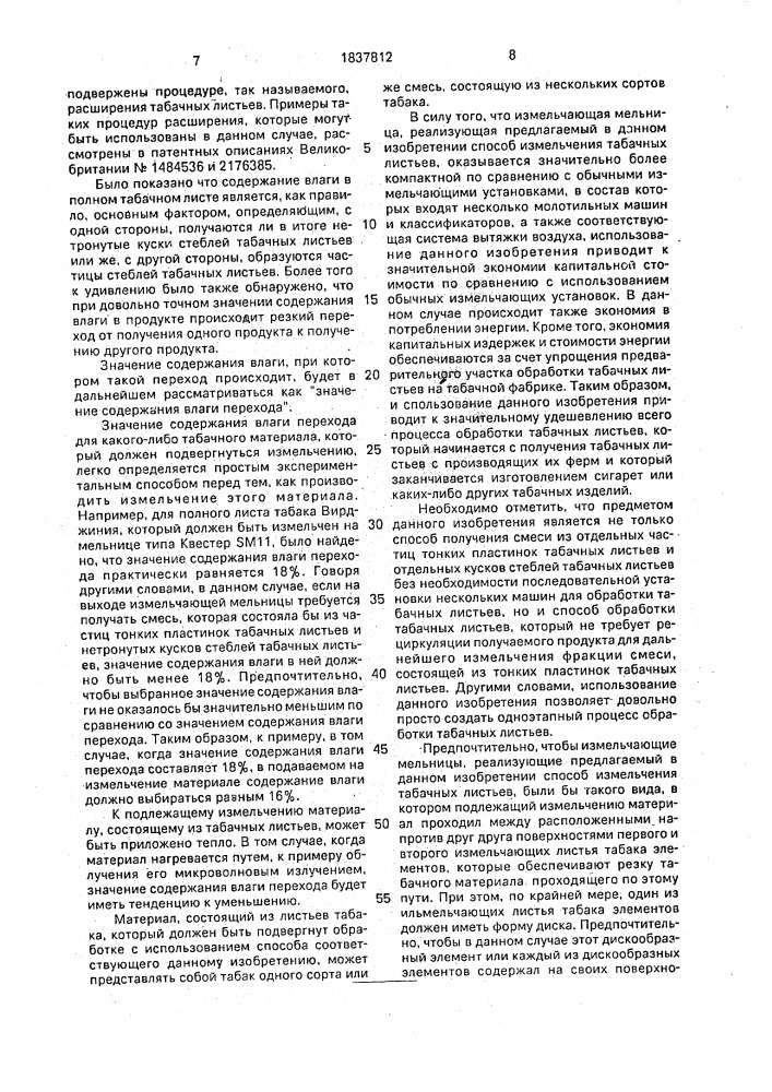 Курительный материал из табачных листьев, способ их обработки для получения курительного материала (его варианты) и способ получения курительного материала для изготовления сигарет (патент 1837812)