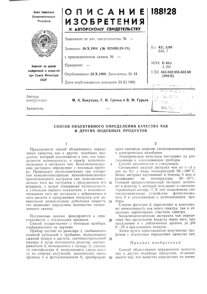 Способ объективного определения качества чая и других подобных продуктов (патент 188128)