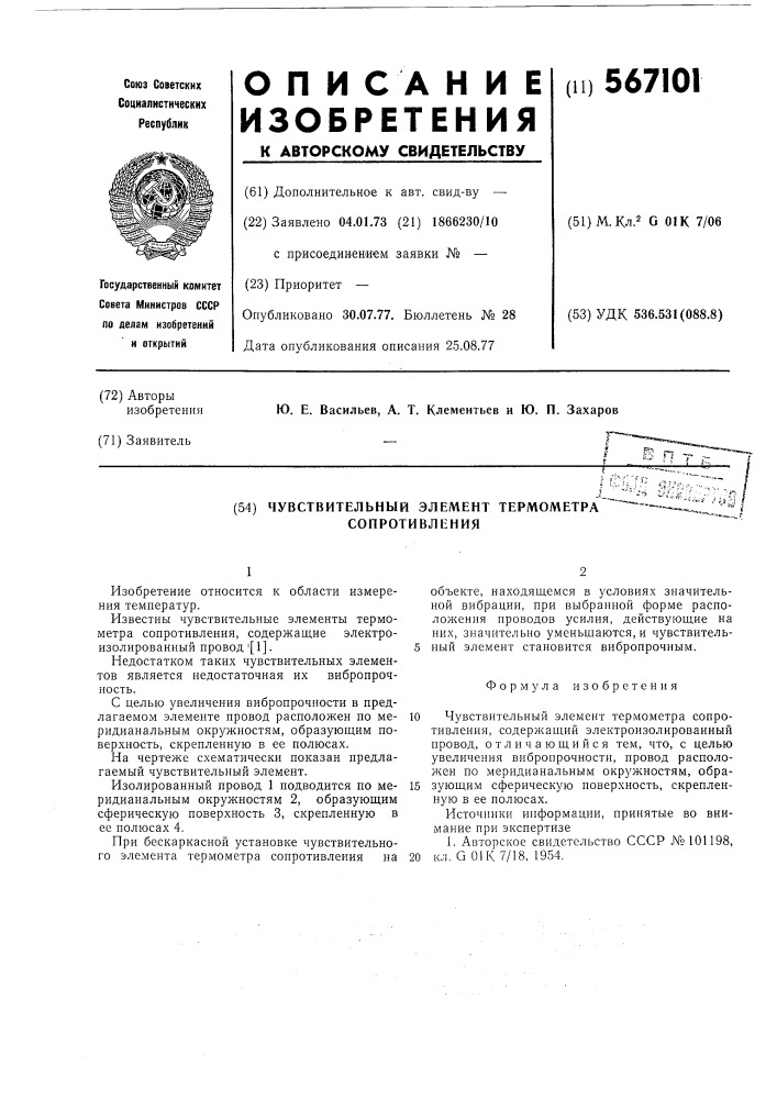 Чувствительный элемент термометра сопротивления (патент 567101)