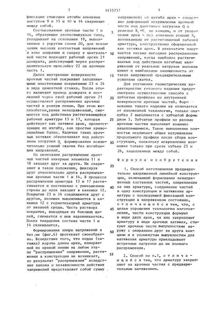 Способ изготовления предварительно напряженной линейной конструкции жилина г.к. (патент 1435737)