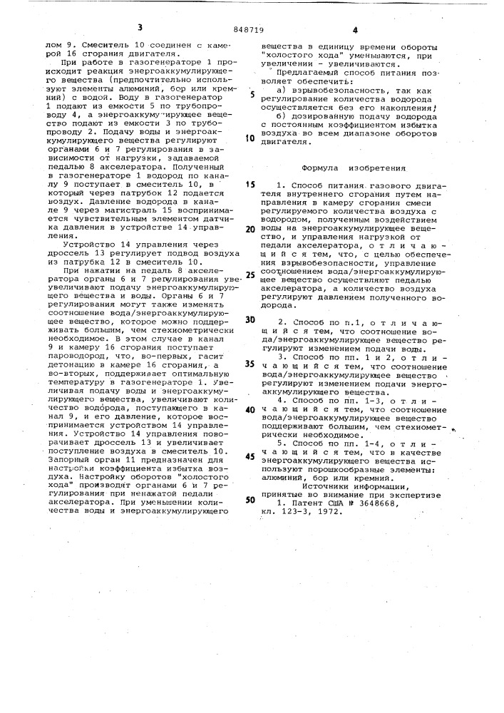 Способ питания газового двигате-ля внутреннего сгорания (патент 848719)