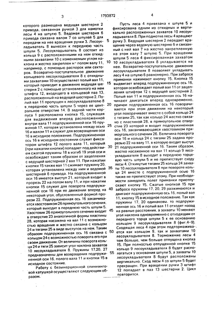 Безынерционная спиннинговая катушка (патент 1793872)