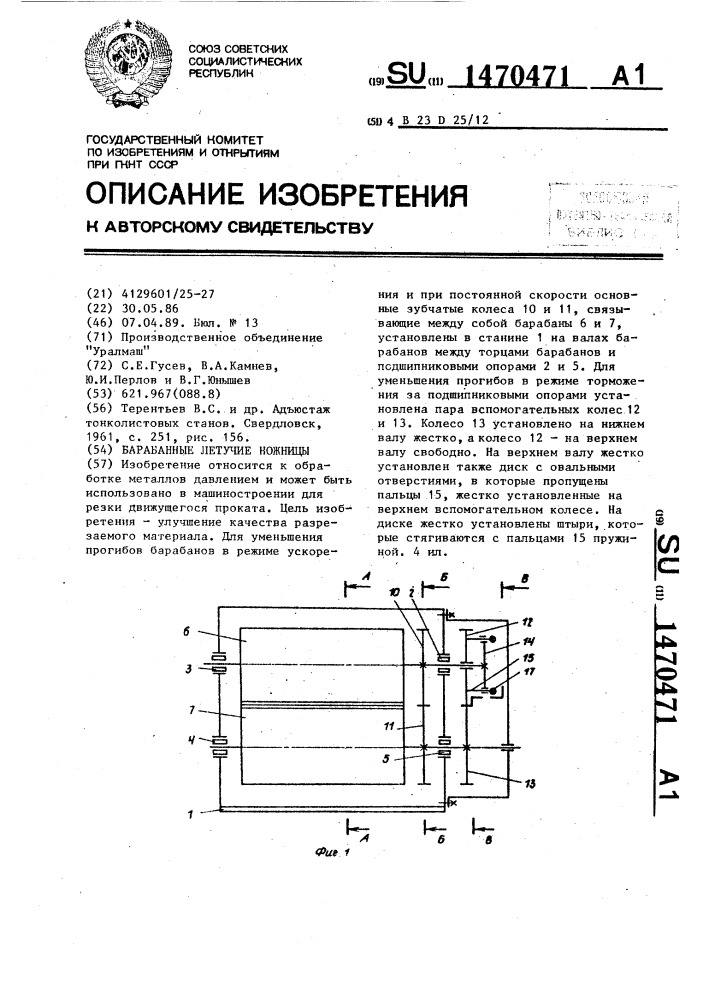 Барабанные летучие ножницы (патент 1470471)